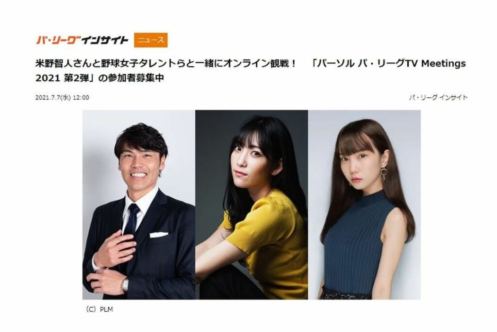 Pacific-League: 【パーソル パ・リーグTV Meetings 2021 第2弾開催!】
埼玉西武・東京ヤクルトなどで活躍された米野智人さん、
女子社会人野球で日本一も経験したモ…