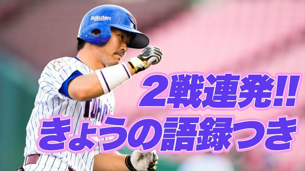 Tohoku-Rakuten-Golden-Eagles: 【2021/08/1】E-DB 1回裏 やはり島内選手! 先制の2ランHR!!