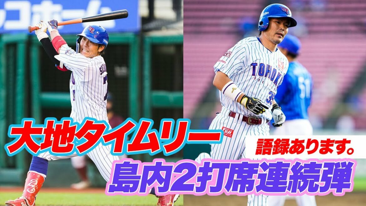 Tohoku-Rakuten-Golden-Eagles: 【2021/08/1】E-DB 3回裏 大地選手のタイムリー! 続いて島内選手の2打席連続2ランHRで5 0 !!