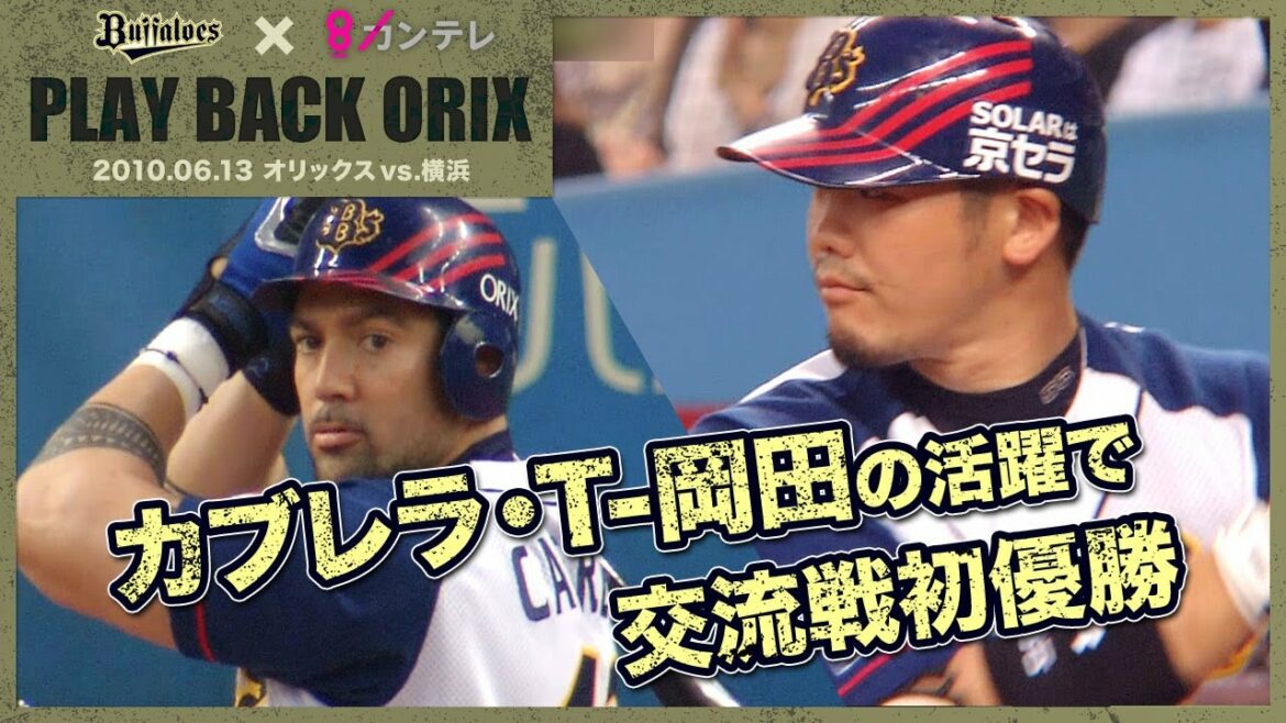 ORIX-Buffaloes: 【カブレラ・T-岡田の活躍で交流戦初優勝】プレイバックORIX~2010.6.13 オリックスvs.横浜~