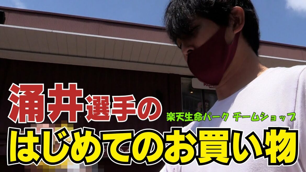 Tohoku-Rakuten-Golden-Eagles: 【涌井選手】チームショップにご来店!