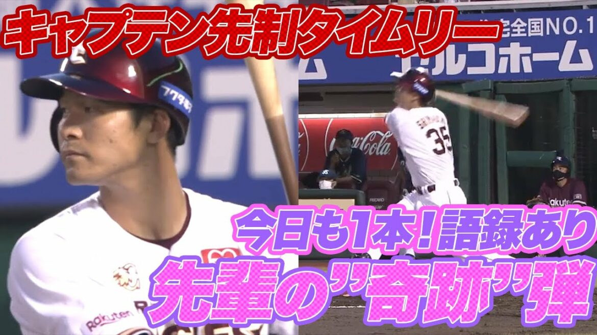 Tohoku-Rakuten-Golden-Eagles: 【2021/08/3】E-S 3回裏 茂木選手のタイムリー・島内選手のHRで一挙5得点!