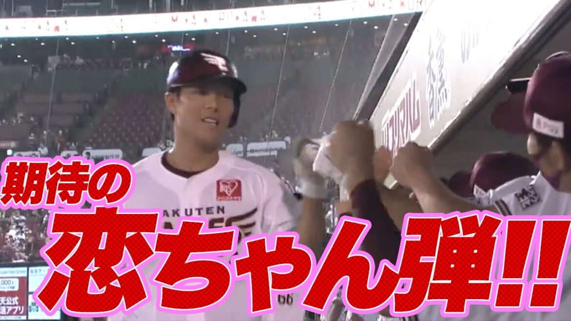 Tohoku-Rakuten-Golden-Eagles: 【2021/08/3】E-S 8回裏 和田恋選手の左中間へのHRで2点追加!! 7点差