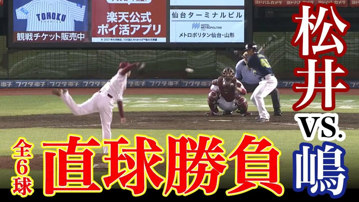 Tohoku-Rakuten-Golden-Eagles: 【2021/08/3】E-S 9回表 松井vs嶋【全球ハイライト】