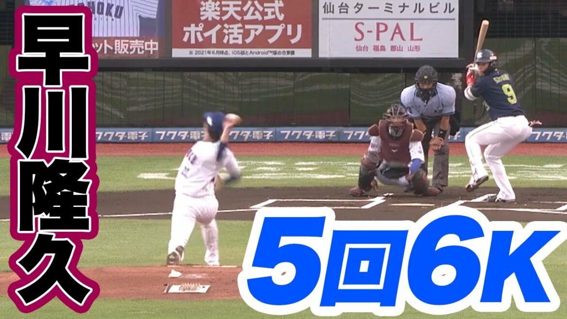 Tohoku-Rakuten-Golden-Eagles: 【2021/08/4】E-S 早川選手KbyK 5回6奪三振!!