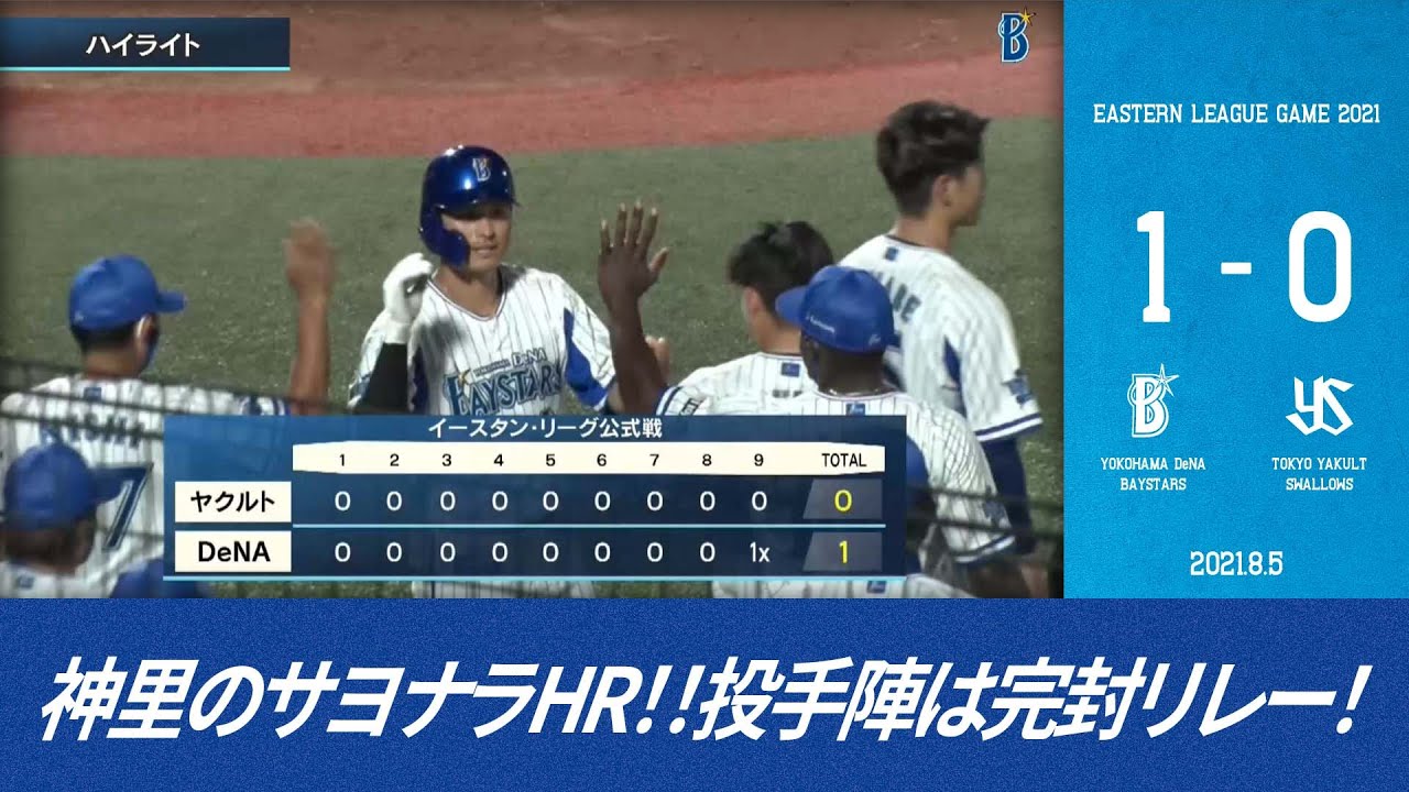 Yokohama Dena Baystars 21 8 5ファームハイライト Dena Vs ヤクルト Npb Hub