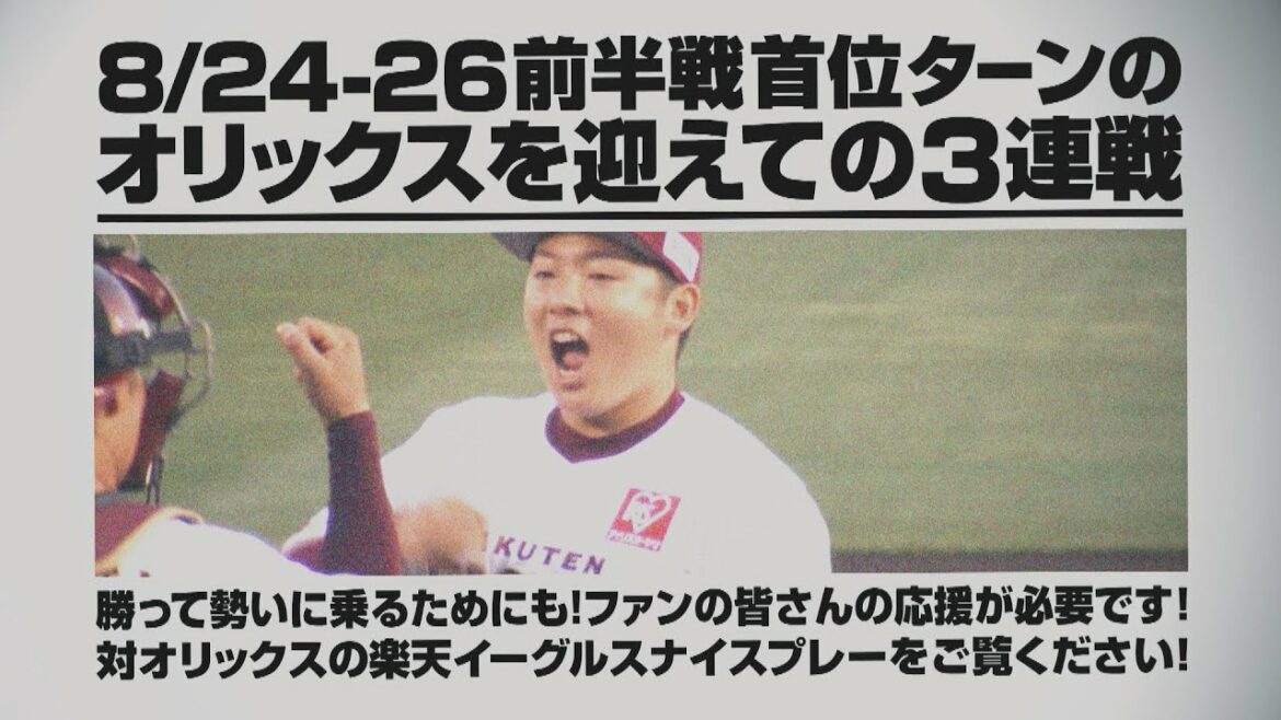 Tohoku-Rakuten-Golden-Eagles: 【8/24(火)~26(木)】は、前半戦首位オリックスを迎え撃つ!ビールと肉の祭典もアツい🍖🍺
