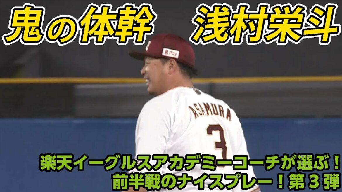 Tohoku-Rakuten-Golden-Eagles: 【第3弾】アカデミーコーチが選ぶ!前半戦のナイスプレー!【古川コーチ・岩﨑コーチ】