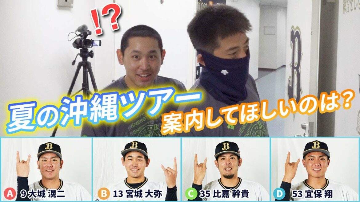 ORIX-Buffaloes: 【BPB告知】選手アンケート~沖縄ツアーを案内してもらうなら編~