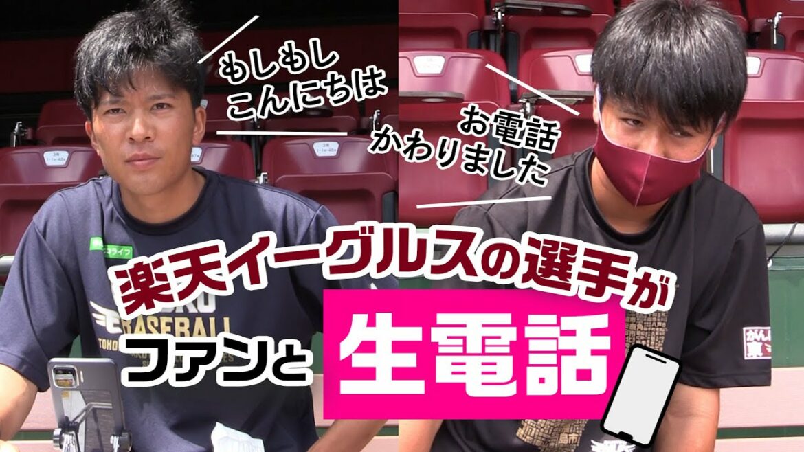 Tohoku-Rakuten-Golden-Eagles: 楽天モバイルで選手がファンと電話してみた!