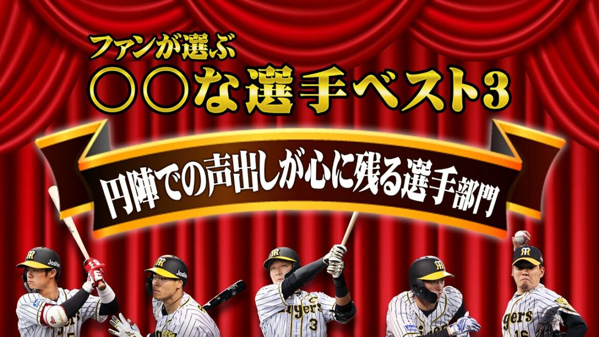 Hanshin-Tigers: 円陣での声出しが心に残る選手部門【ファンが選ぶ〇〇な選手ベスト3】