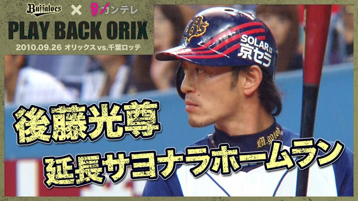 ORIX-Buffaloes: 【後藤光尊 延長サヨナラホームラン】プレイバックORIX~2010.9.26 オリックスvs.千葉ロッテ~