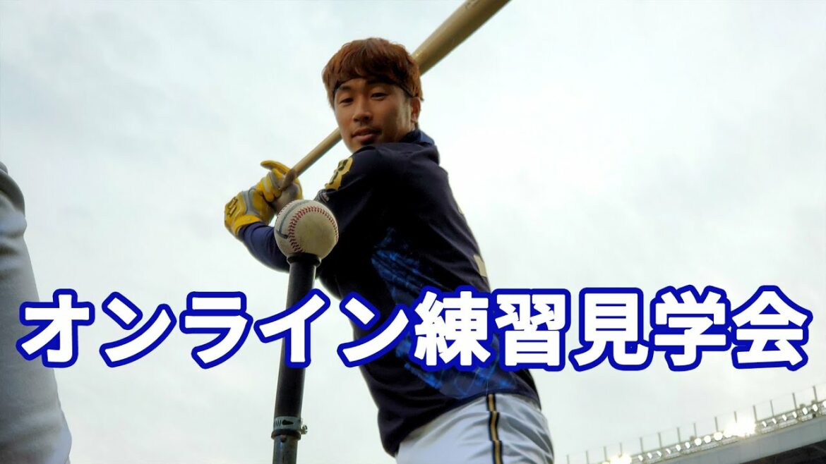 ORIX-Buffaloes: 【生配信】8月13日オンライン練習見学会!