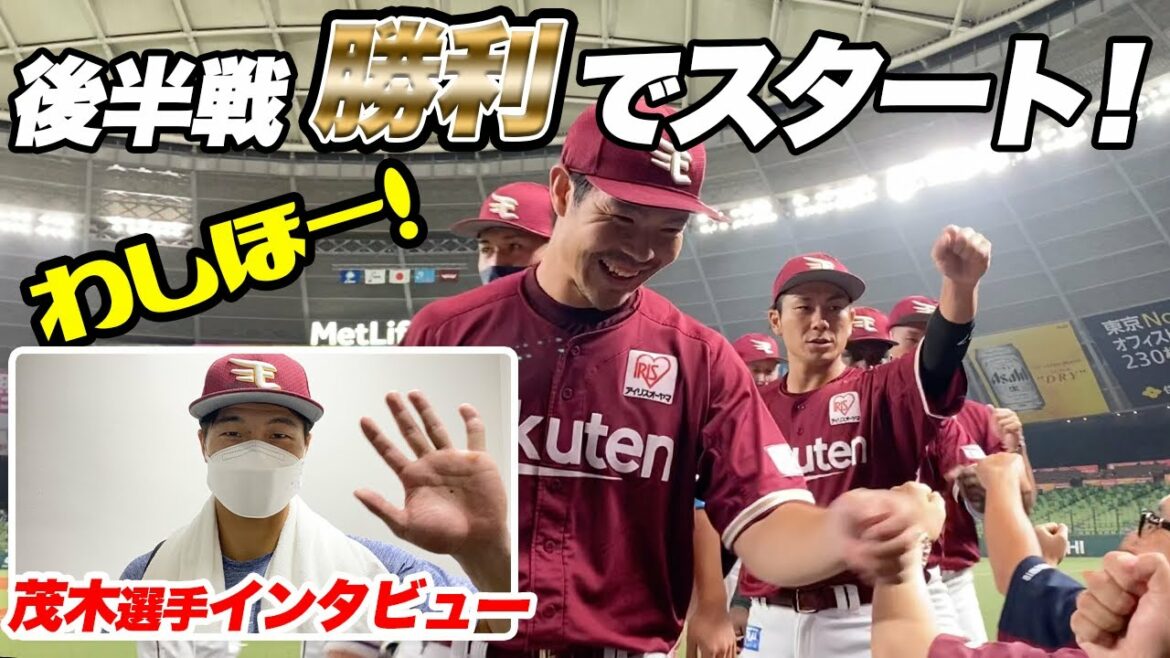 Tohoku-Rakuten-Golden-Eagles: 後半戦・白星スタート!試合後の様子を撮って出し&茂木選手インタビュー