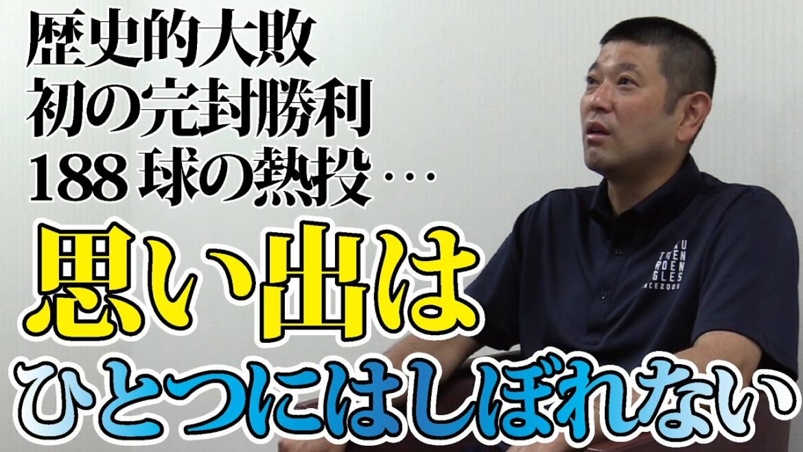 Tohoku-Rakuten-Golden-Eagles: 初年度から支え続けた【有銘兼久】アカデミーコーチに聞いた!