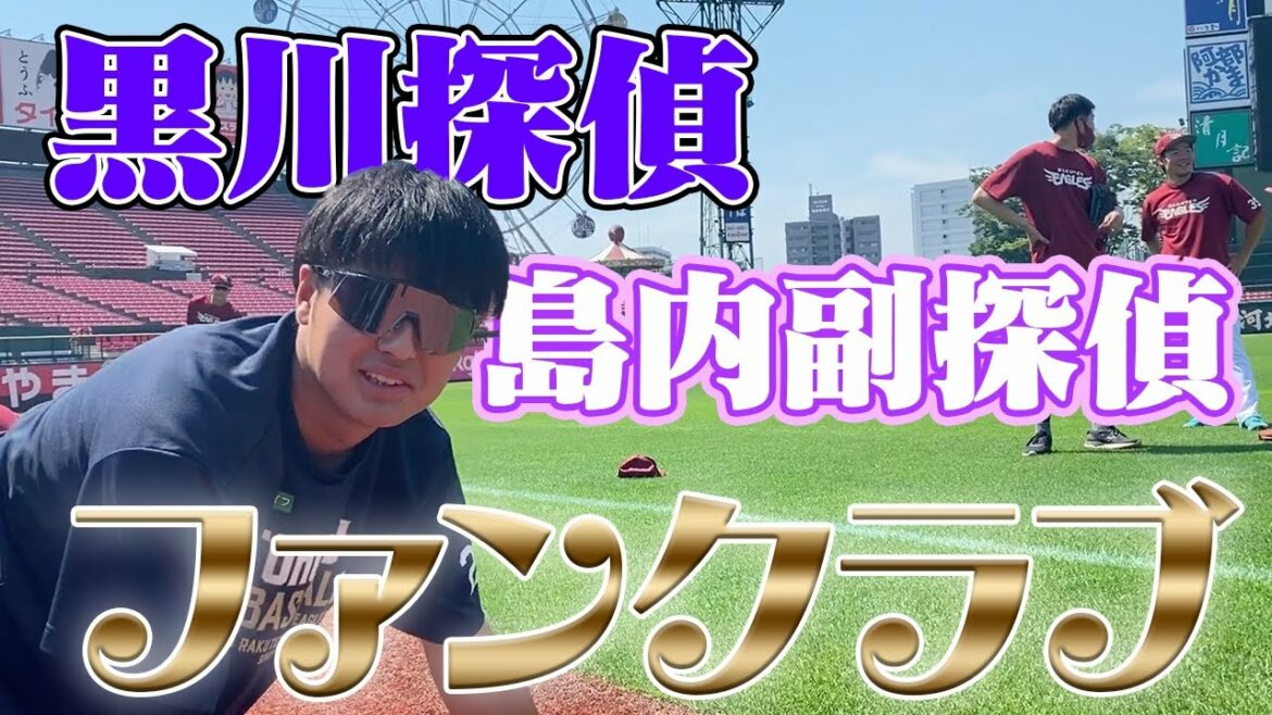 Tohoku-Rakuten-Golden-Eagles: 黒川探偵と島内副探偵のファンが増えました。