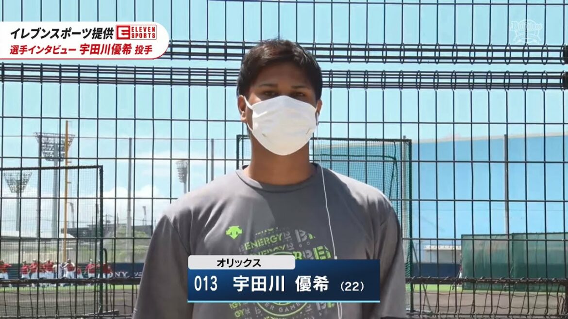 ORIX-Buffaloes: 【イレブンスポーツ提供】選手インタビュー 宇田川優希投手 8月10日