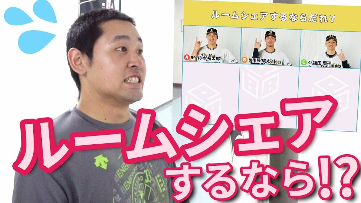 ORIX-Buffaloes: 【BPB告知】選手アンケート~ルームシェアするなら編~