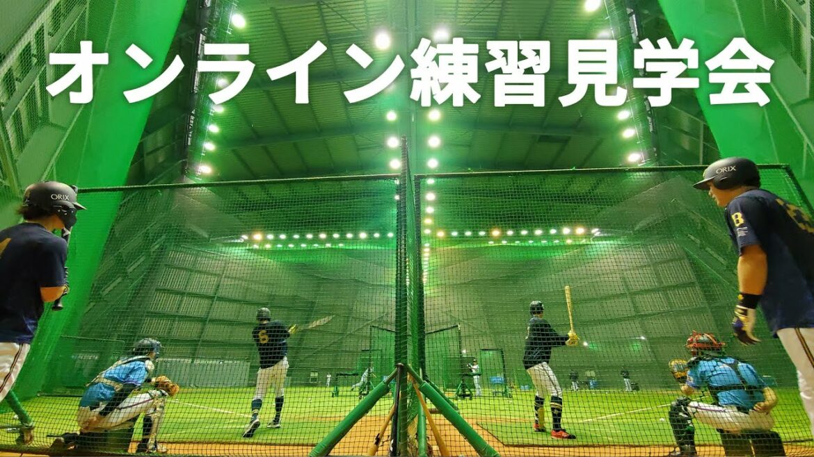ORIX-Buffaloes: 【生配信】8月15日オンライン練習見学会