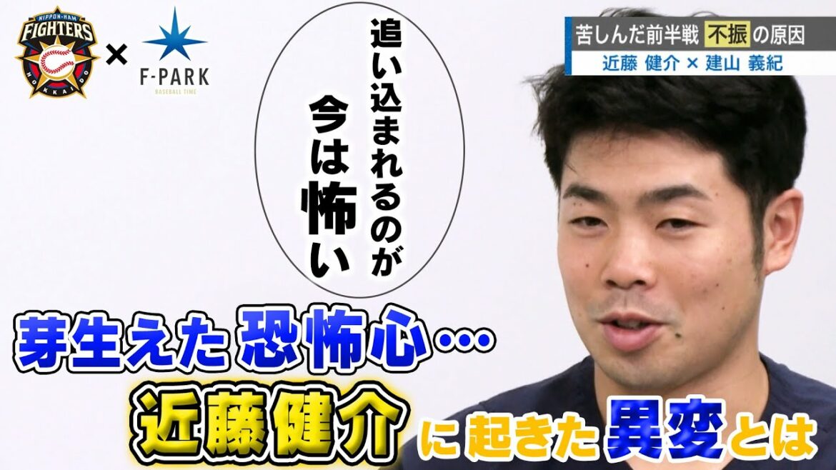 Hokkaido-Nippon-Ham-Fighters: FIGHTERS × UHB「F-PARK」【#6近藤健介】芽生えた恐怖心…近藤選手に起きた異変とは