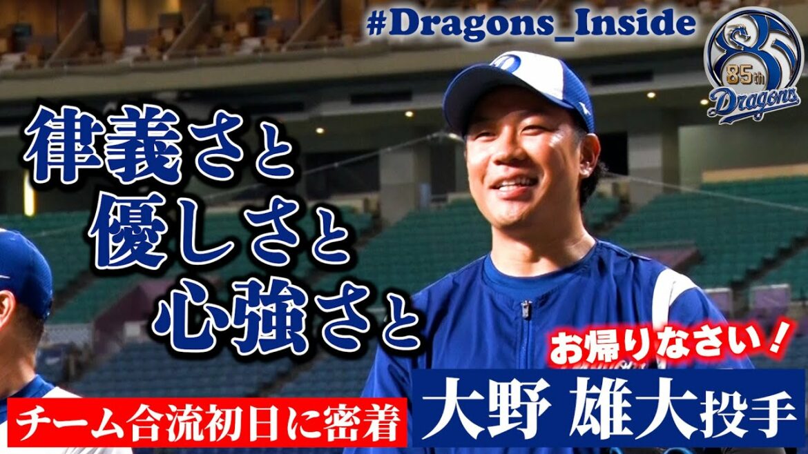 Chunichi-Dragons: 【 #Dragons_Inside 】大黒柱帰還! #大野雄大 投手のチーム合流初日に密着!律義すぎるエースの姿に感動