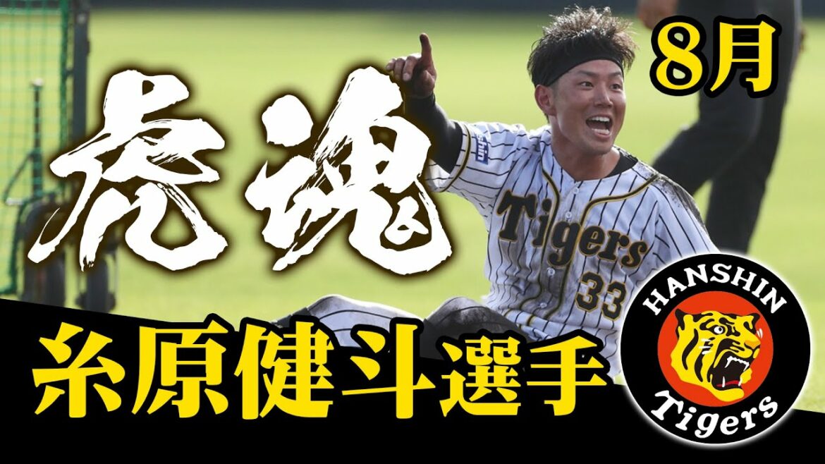 Hanshin-Tigers: 【虎魂】8月は糸原健斗選手!<いざ後半戦。必ず、このチームで>