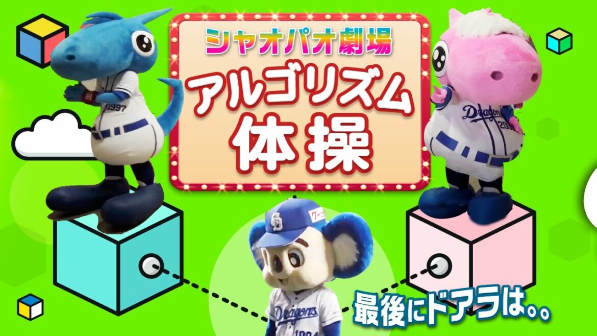 Chunichi-Dragons: 【マスコットチャンネル】アルゴリズム体操を踊ってアルゴリズムちっくに退場するマスコット達!