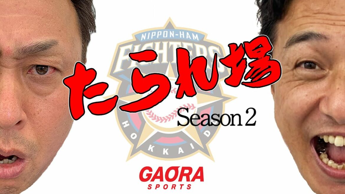 Hokkaido-Nippon-Ham-Fighters: たられ場 Season2 第8回