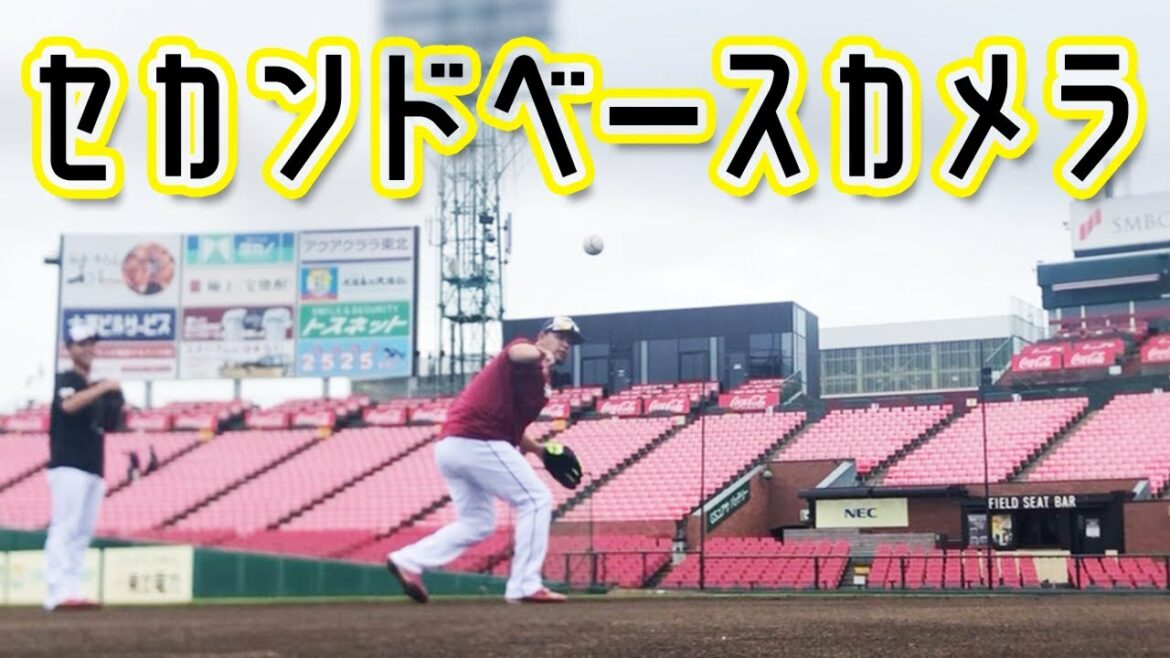 Tohoku-Rakuten-Golden-Eagles: こっそり据え置き!セカンドベースカメラ