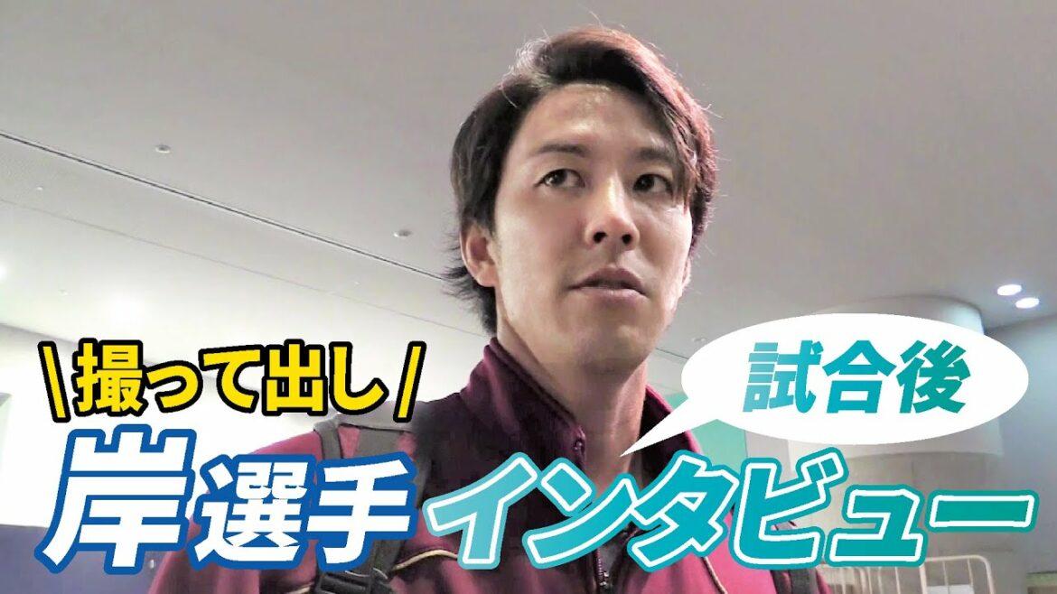 Tohoku-Rakuten-Golden-Eagles: 【撮って出し】試合後の岸選手!