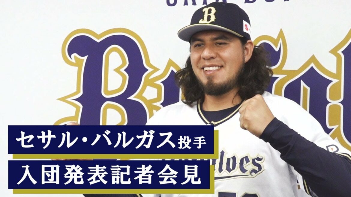 ORIX-Buffaloes: 【会見】セサル・バルガス投手 入団発表記者会見