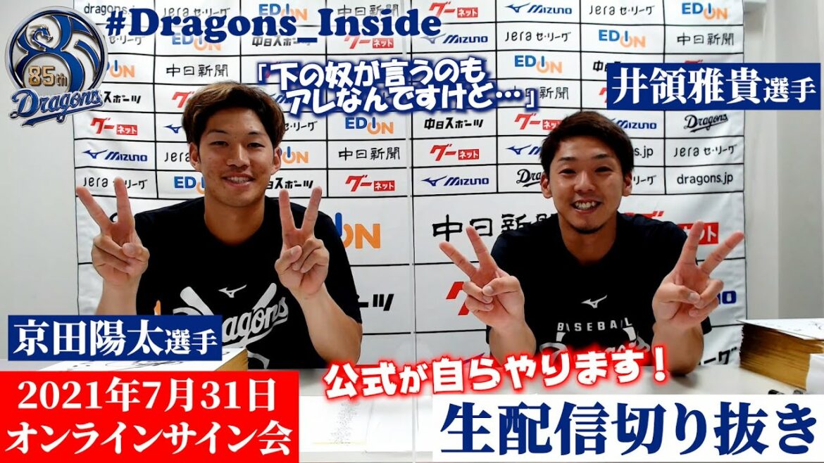 Chunichi-Dragons: 【 #Dragons_Inside #切り抜き 】7/31 ドラゴンズオンラインサイン会のダイジェスト!公式が自ら切り抜きます