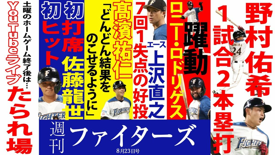 Hokkaido-Nippon-Ham-Fighters: 【週刊ファイターズ】8月23日号