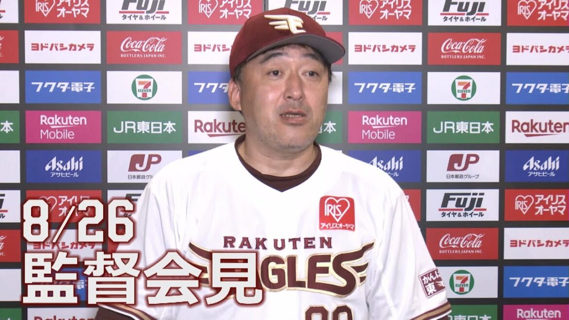 Tohoku-Rakuten-Golden-Eagles: 【2021/8/26】vs.オリックス・バファローズ 16回戦 監督会見