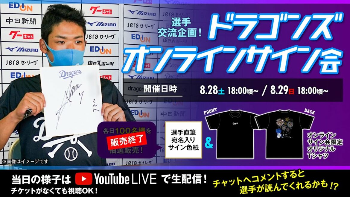 Chunichi-Dragons: 8/29 選手交流企画!ドラゴンズオンラインサイン会