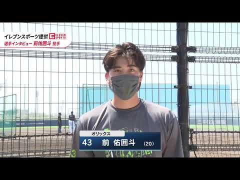 ORIX-Buffaloes: 【イレブンスポーツ提供】選手インタビュー 前佑囲斗投手 8月27日