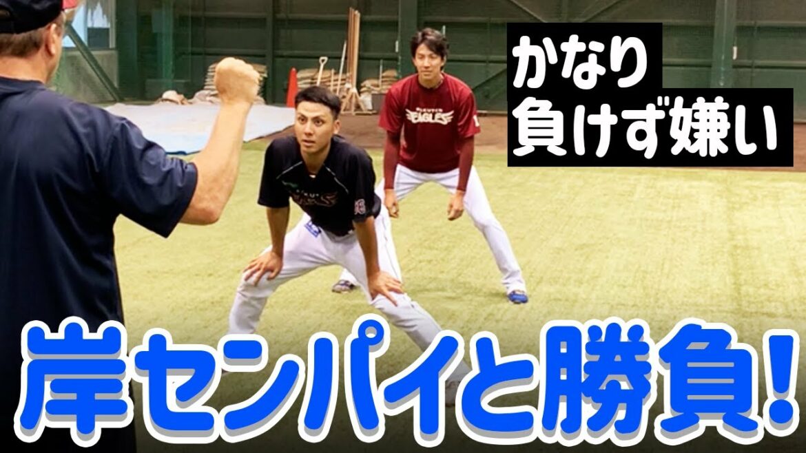 Tohoku-Rakuten-Golden-Eagles: 岸先輩と勝負!