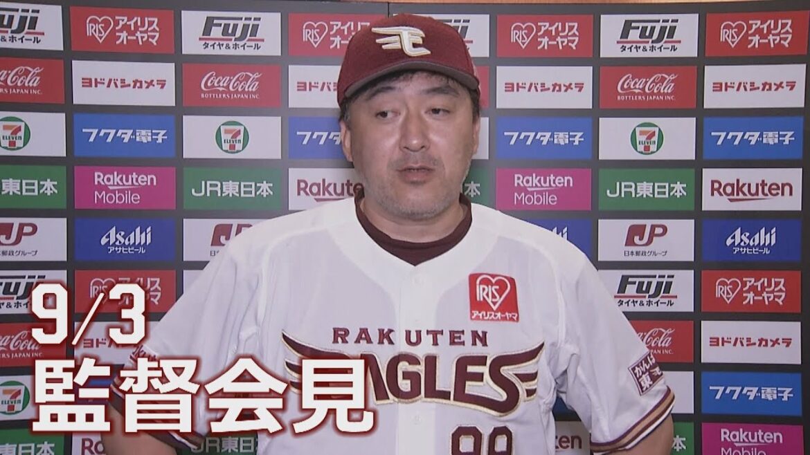 Tohoku-Rakuten-Golden-Eagles: 【2021/9/3】 vs.埼玉西武ライオンズ 16回戦 監督会見