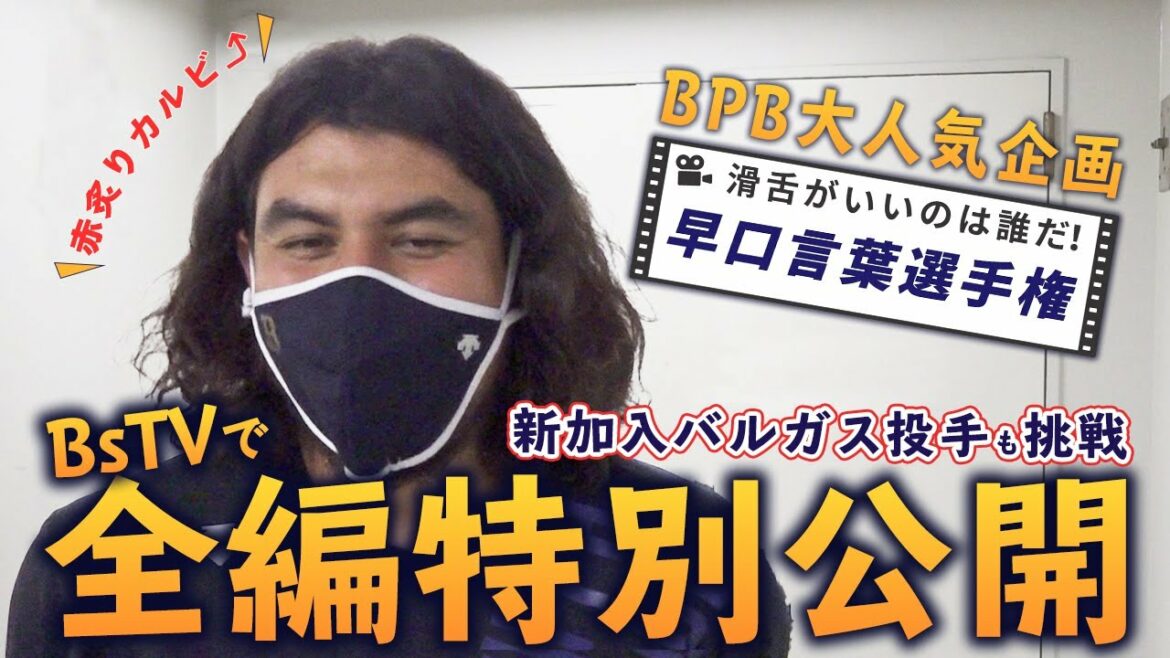 ORIX-Buffaloes: 【BPB大人気企画】バファローズ早口言葉選手権 第2回~炙りカルビ~