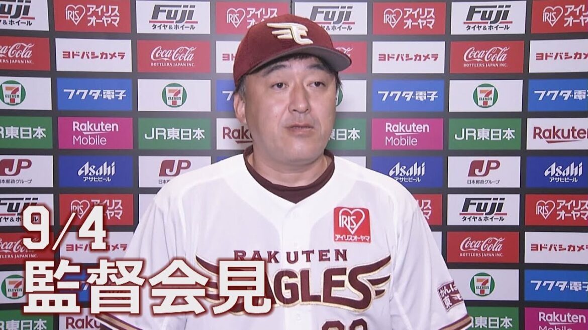 Tohoku-Rakuten-Golden-Eagles: 【2021/9/4】 vs.埼玉西武ライオンズ 17回戦 監督会見