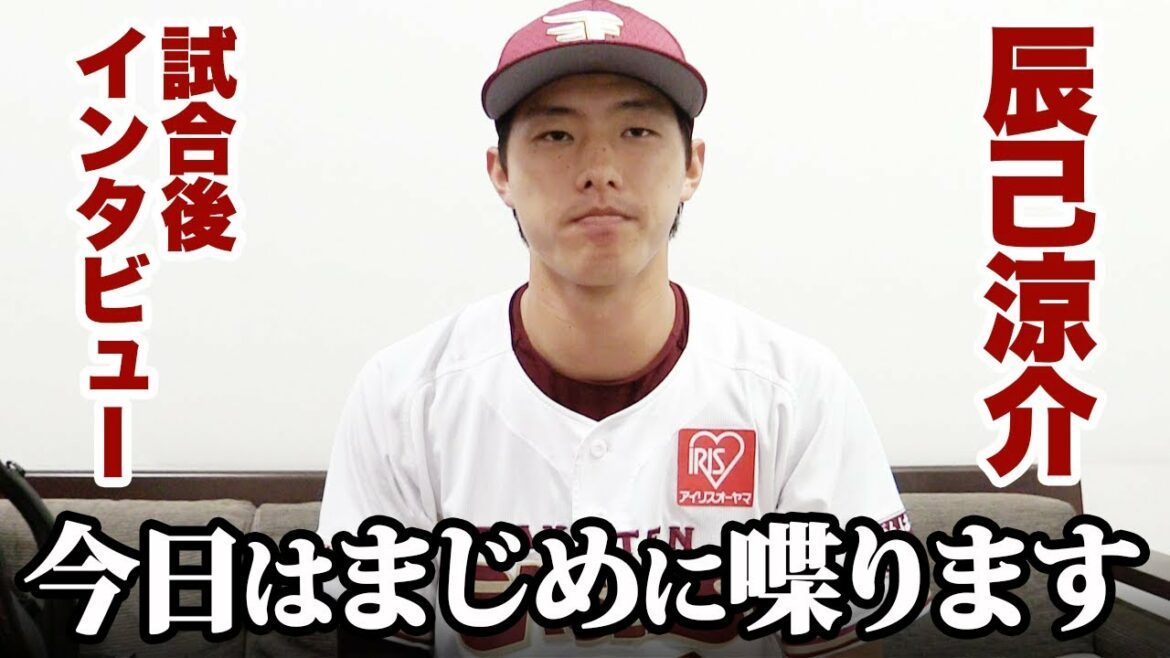 Tohoku-Rakuten-Golden-Eagles: 辰己涼介 試合後インタビュー (今日はまじめです。)