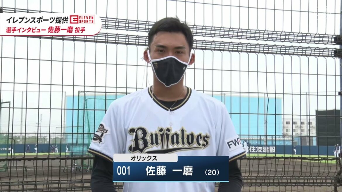 ORIX-Buffaloes: 【イレブンスポーツ提供】選手インタビュー 佐藤一磨投手 9月1日