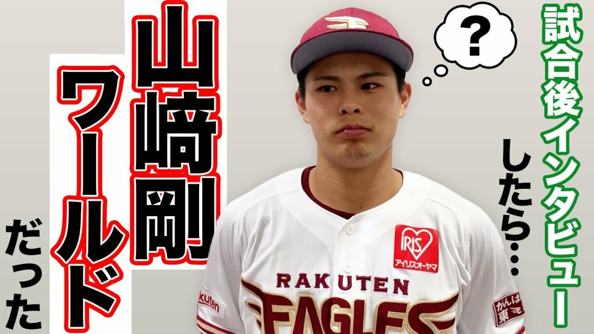 Tohoku-Rakuten-Golden-Eagles: ワールド全開。YouTube初登場!山﨑剛 試合後インタビュー