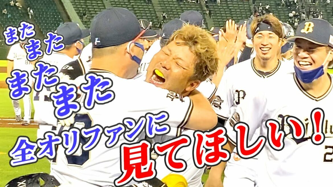 ORIX-Buffaloes: またまたまたまた全オリファンに見てほしい!劇的サヨナラの裏側5