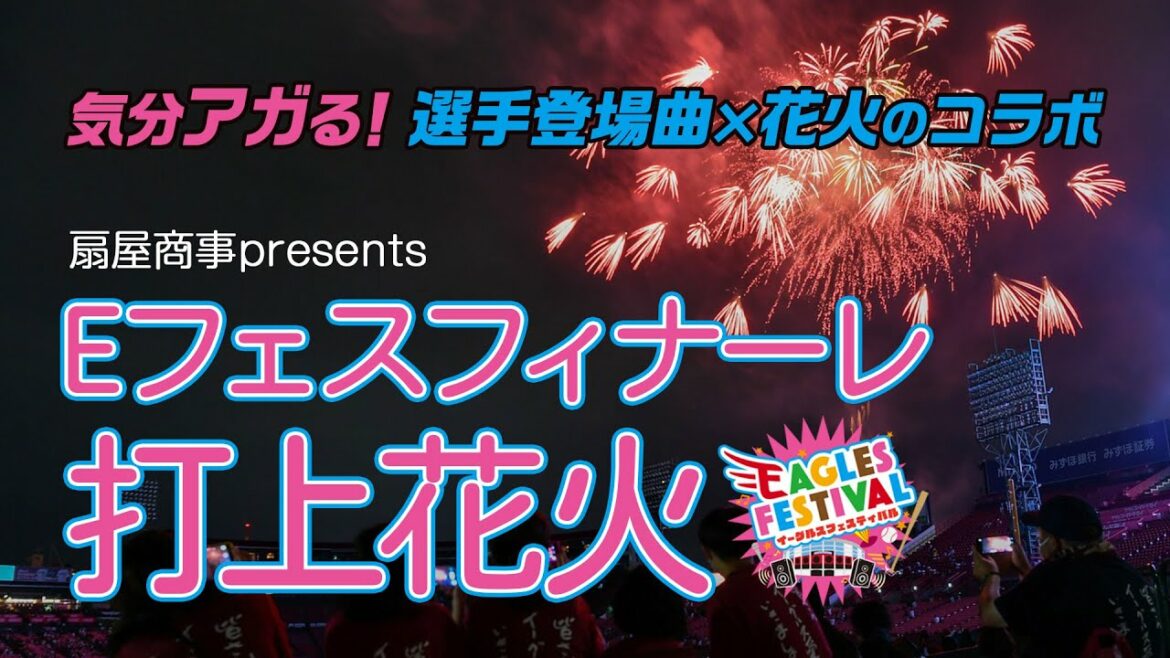 Tohoku-Rakuten-Golden-Eagles: 【アーカイブ】花火大会 2021年9月5日(日) 楽天生命パーク宮城