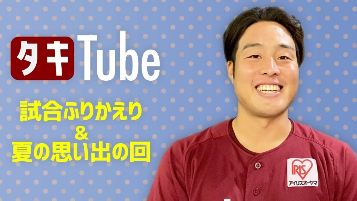 Tohoku-Rakuten-Golden-Eagles: 【タキTube】3ヶ月ぶり・今季6勝目!瀧中瞭太インタビュー