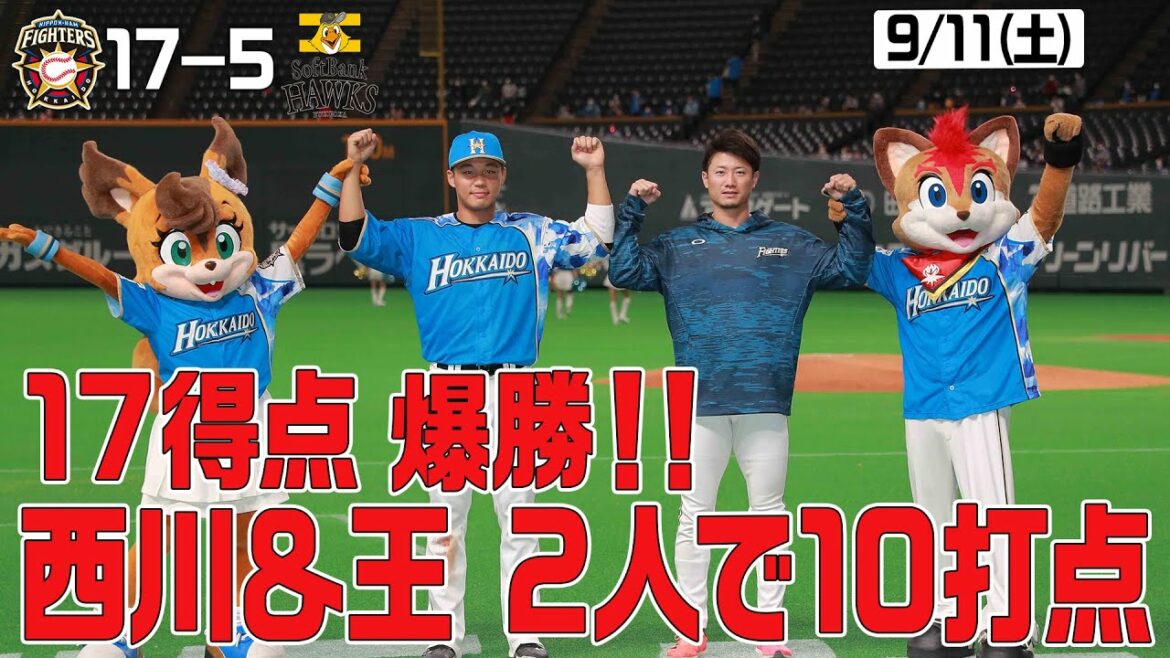 Hokkaido-Nippon-Ham-Fighters: 【ホーム勝ち試合限定「きょうのナイスプレー集」17得点爆勝!西川&王2人で10打点】