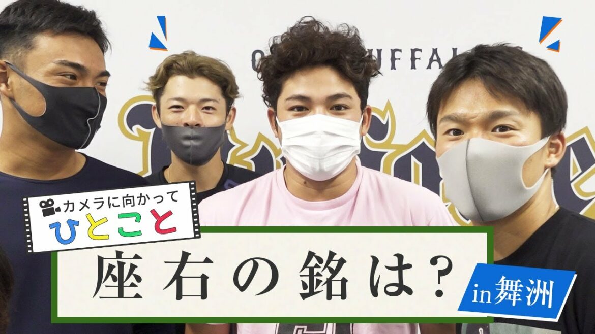 ORIX-Buffaloes: 【BPB告知】カメラに向かってひとこと~座右の銘編~