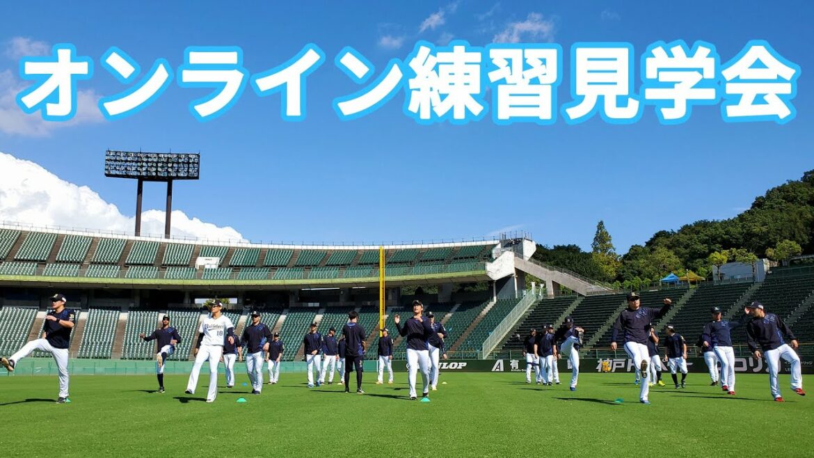 ORIX-Buffaloes: 【生配信】9月9日オンライン練習見学会!