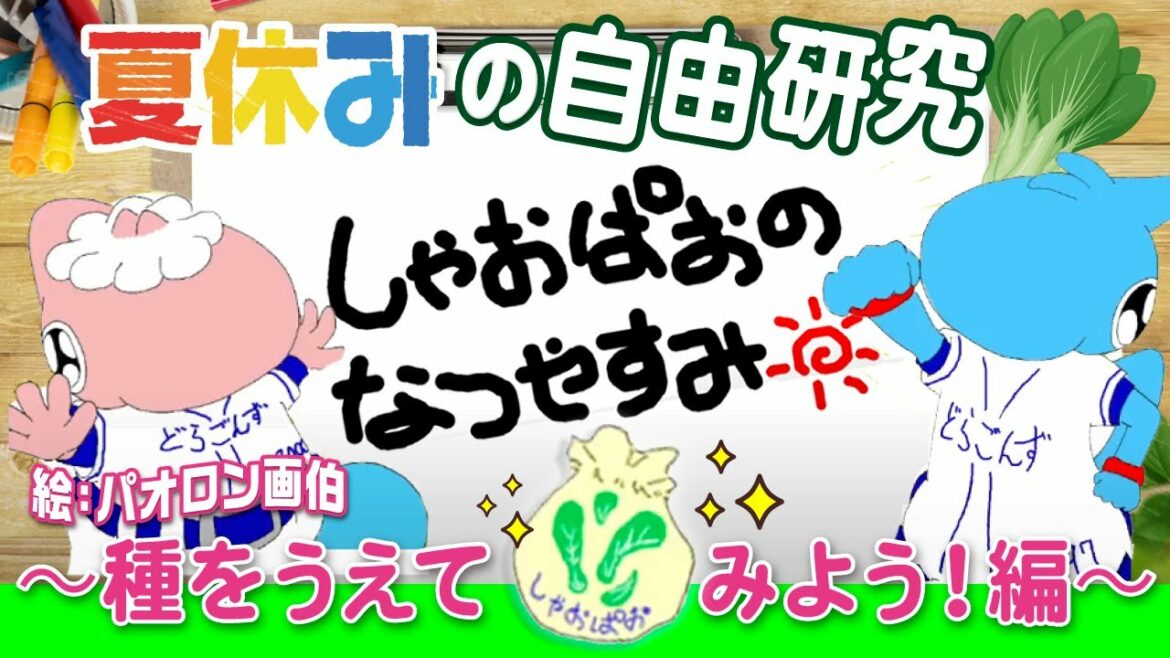 Chunichi-Dragons: 【マスコットチャンネル】シャオパオがシャオパオを育ててみた!~種をうえてみよう!編~